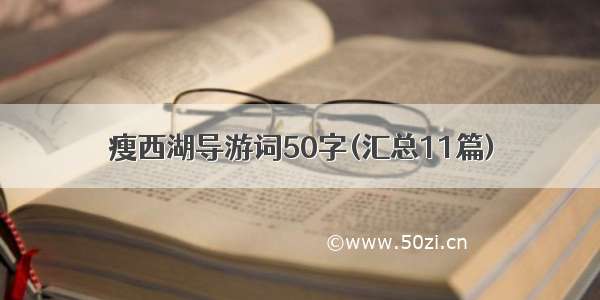 瘦西湖导游词50字(汇总11篇)