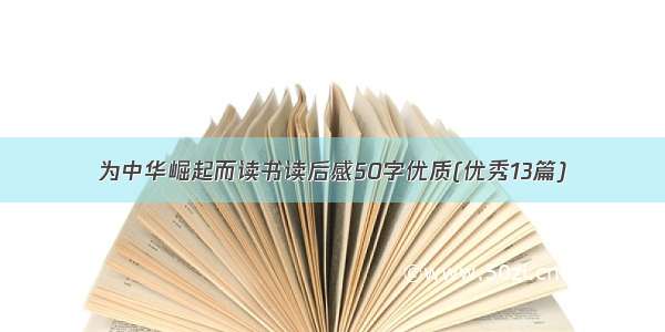 为中华崛起而读书读后感50字优质(优秀13篇)