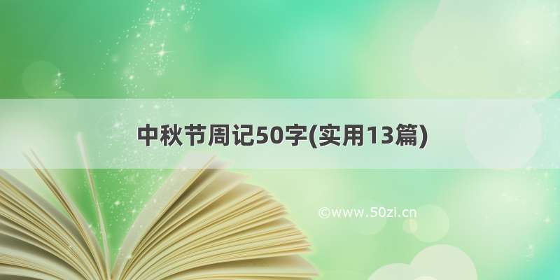 中秋节周记50字(实用13篇)