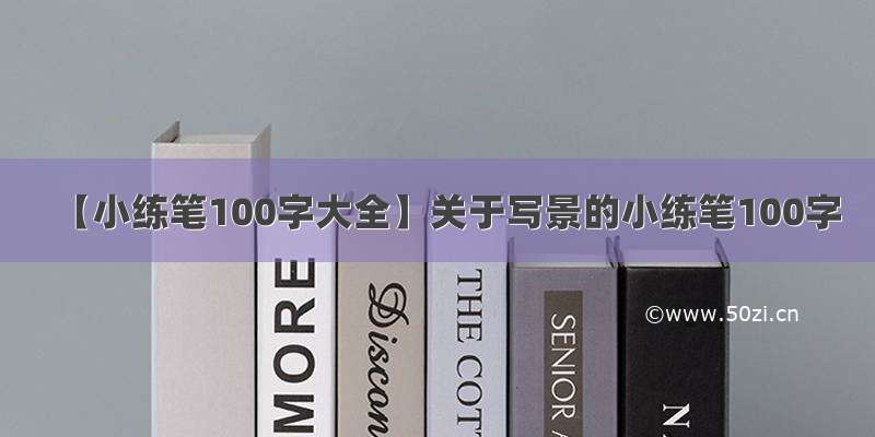 【小练笔100字大全】关于写景的小练笔100字